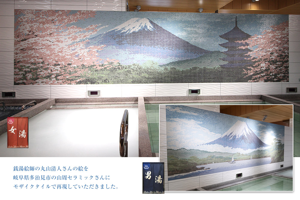写真：銭湯絵師の丸山清人さんの絵を岐阜県多治見市の山周セラミックさんにモザイクタイルで再現していただきました。